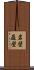 岩壁 Scroll