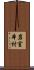 岩室本村 Scroll