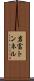 岩富トンネル Scroll