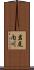岩尾内川 Scroll