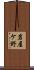 岩屋ケ野 Scroll