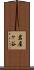 岩屋ヶ谷 Scroll