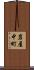 岩屋中町 Scroll