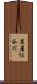 岩屋俣谷川 Scroll