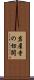 岩屋寺の切開 Scroll
