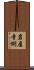 岩屋寺側 Scroll