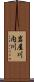 岩屋川内川 Scroll