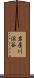 岩屋川渓谷 Scroll