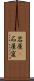 岩屋(P) Scroll
