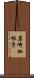 岩崎加根子 Scroll