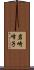 岩崎峰子 Scroll