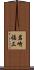 岩崎福三 Scroll