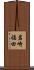 岩崎福田 Scroll