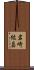 岩崎紘昌 Scroll