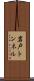 岩戸トンネル Scroll