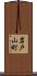 岩戸山町 Scroll