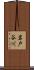 岩戸谷川 Scroll