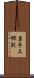 岩手上郷駅 Scroll