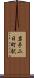 岩手二日町駅 Scroll