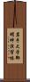 岩手大学御明神演習林 Scroll