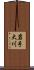 岩手大川 Scroll