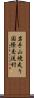 岩手山焼走り国際交流村 Scroll