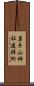 岩手山神社遥拝所 Scroll