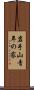 岩手山青年の家 Scroll