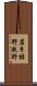 岩手裾野牧野 Scroll