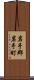 岩手郡岩手町 Scroll