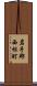 岩手郡西根町 Scroll