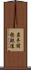 岩手開発鉄道 Scroll