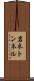 岩木トンネル Scroll