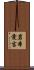 岩本愛吉 Scroll