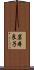 岩本良子 Scroll