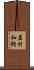 岩村和朗 Scroll