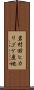 岩村田ヒカリゴケ産地 Scroll