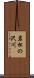 岩松の沢川 Scroll