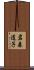 岩森道子 Scroll