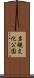 岩槻文化公園 Scroll