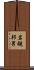 岩槻邦男 Scroll