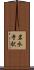 岩水寺駅 Scroll