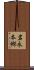 岩永本郷 Scroll
