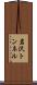 岩沢トンネル Scroll