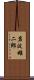 岩波雄二郎 Scroll