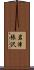 岩津張沢 Scroll