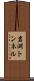 岩淵トンネル Scroll