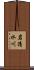 岩清水川 Scroll