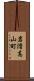 岩滑高山町 Scroll