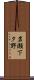 岩瀬下タ野 Scroll